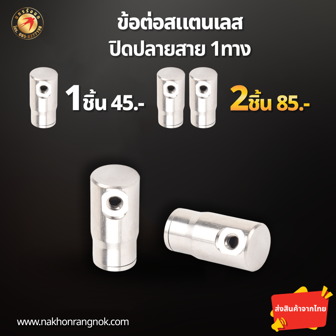 ข้อต่อสแตนเลส ปิดปลายสาย1ทาง (สั่งซื้อ 2ชิ้น/85)