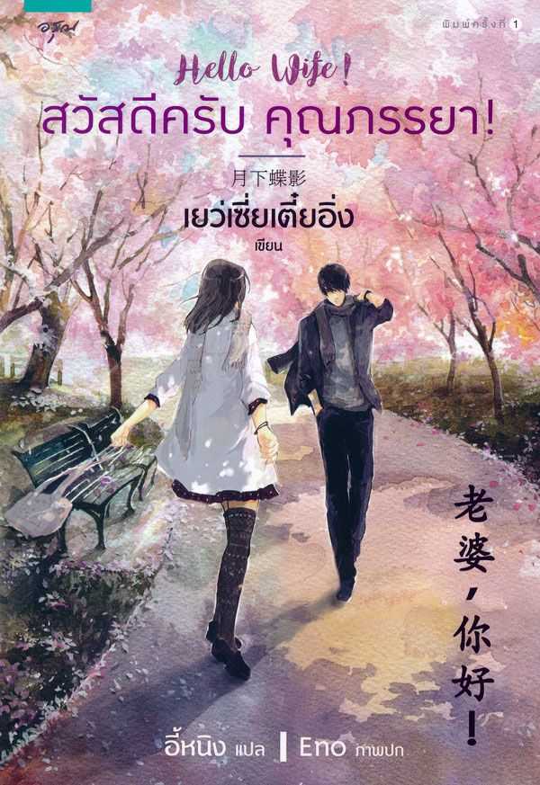 นิยายเรื่อง สวัสดีครับ คุณภรรยา : เย่ว์เซี่ยเตี๋ยอิ่ง (Yue Xia Die Ying) : อรุณ อมรินทร์