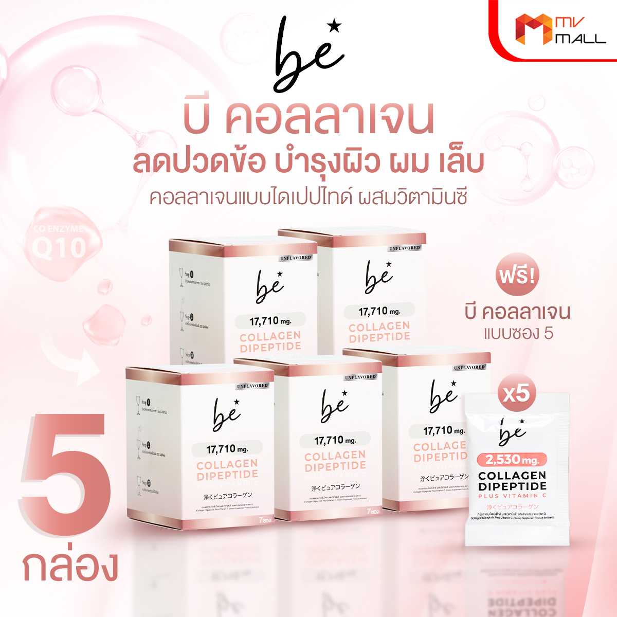 BE - Collagen Dipeptide Plus Vitamin C บี คอลลาเจน ไดเปปไทด์ ผสมวิตามินซี 5 กล่อง แถมฟรี 5 ซอง