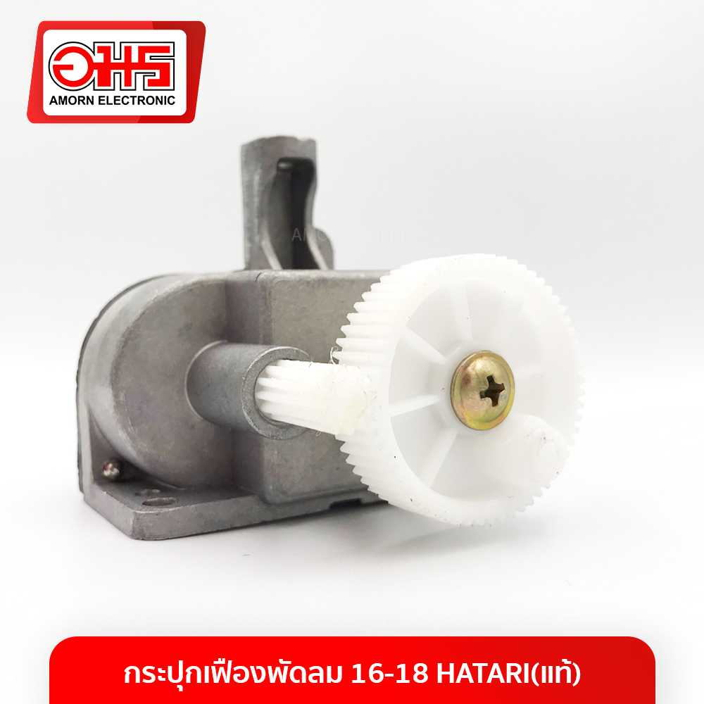 อะไหล่พัดลม กระปุกเฟืองพัดลม 16-18 HATARI (แท้)