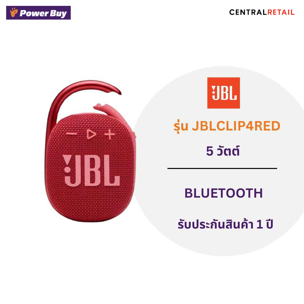 ลำโพงเชื่อมต่อไร้สาย (5 วัตต์,สีแดง) JBL  รุ่น Clip 4  [264118]