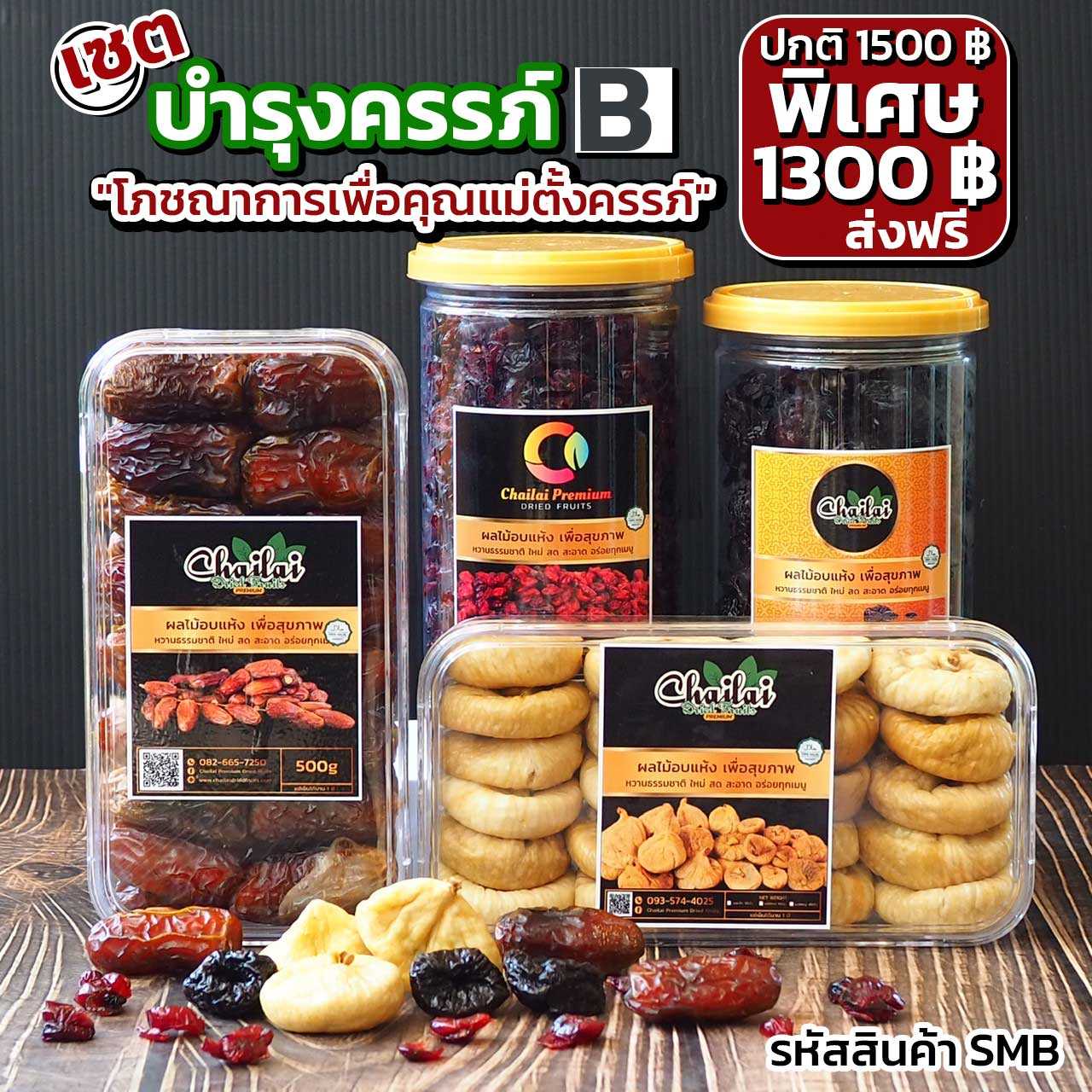 ไฉไล เซตบำรุงครรภ์ B