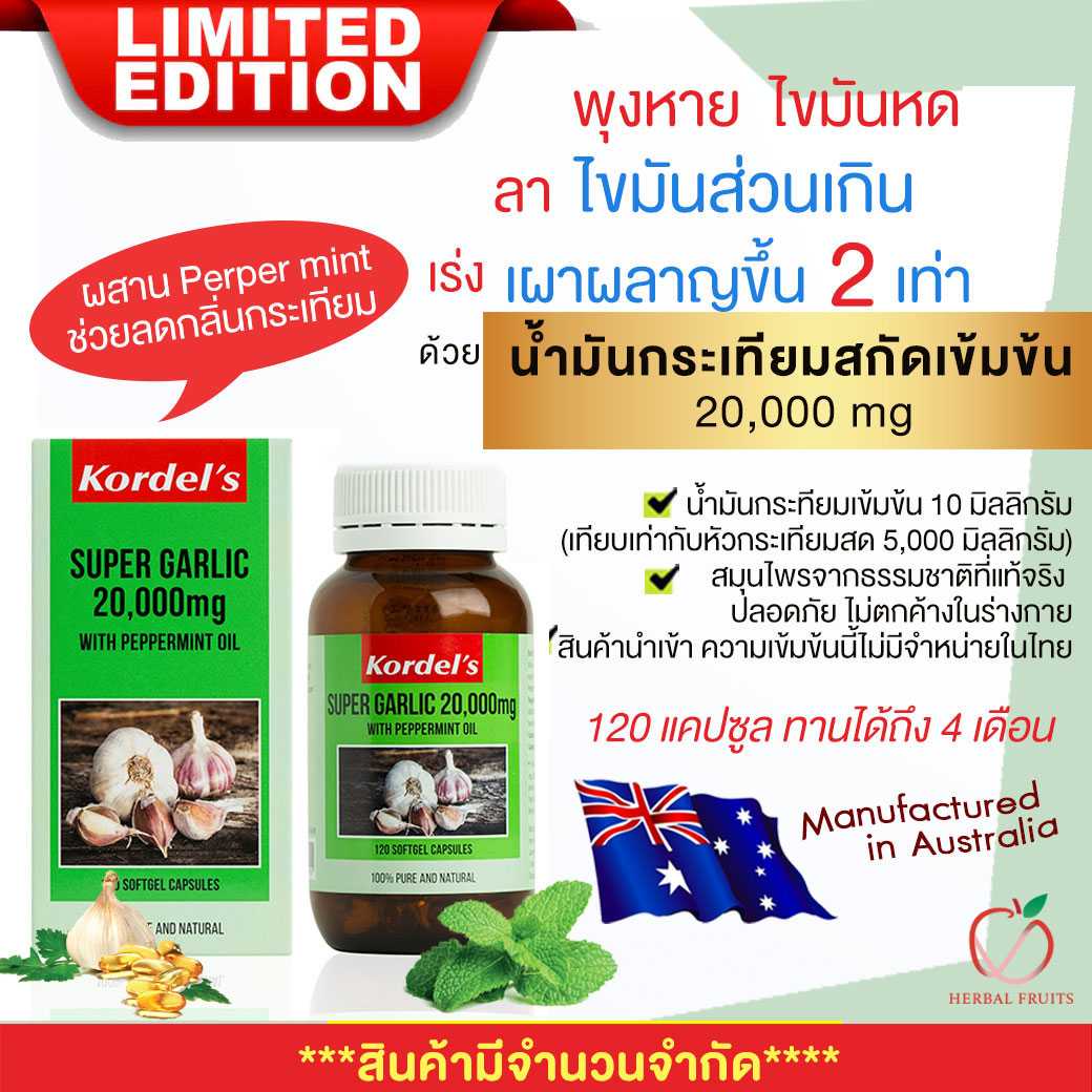 แคปซูลกระเทียมสกัดเข้มข้น Kordel’s Super garlic 20,000 mg 