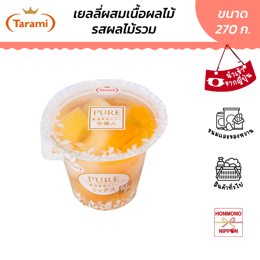 ทารามิ เจลลี่ รสผลไม้รวม ผสมเนื้อผลไม้ ขนาด 270 ก. - Tarami Pure Jelly Mix Berry (DI-TRM-2036)