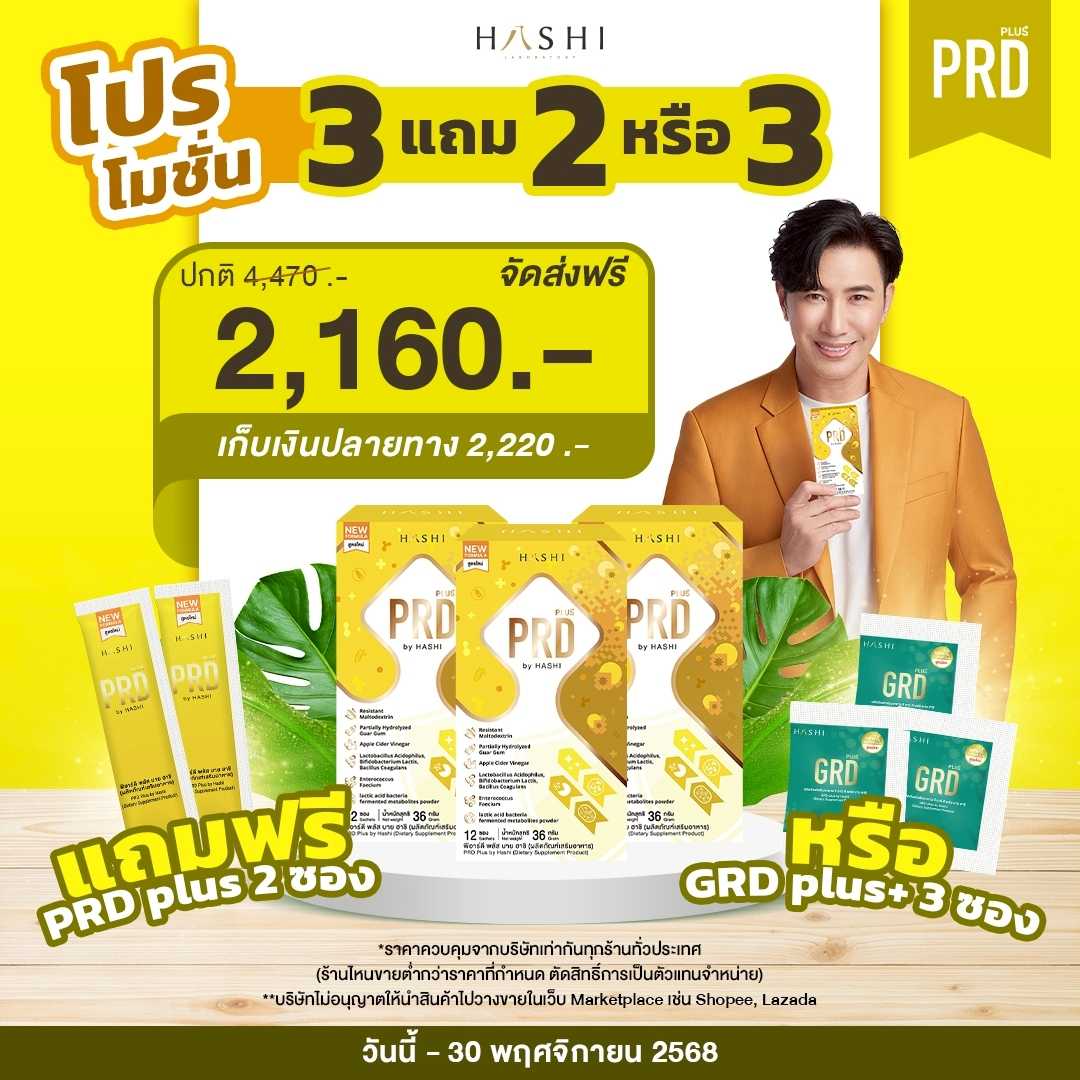 PRD Plus by HASHI  3 กล่อง แถมฟรี 2 ซอง หรือ GRD plus+ 3 ซอง Iปรับสมดุลลำไส้