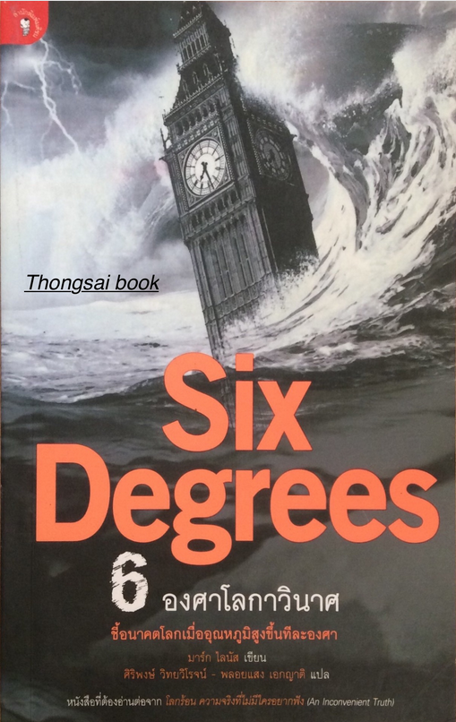 Six Degrees 6 องศาโลกาวินาศ  มาร์ก ไลนัส เขียน ศิริพงษ์ วิทยวิโรจน์ - พลอยแสง เอกญาติ แปล