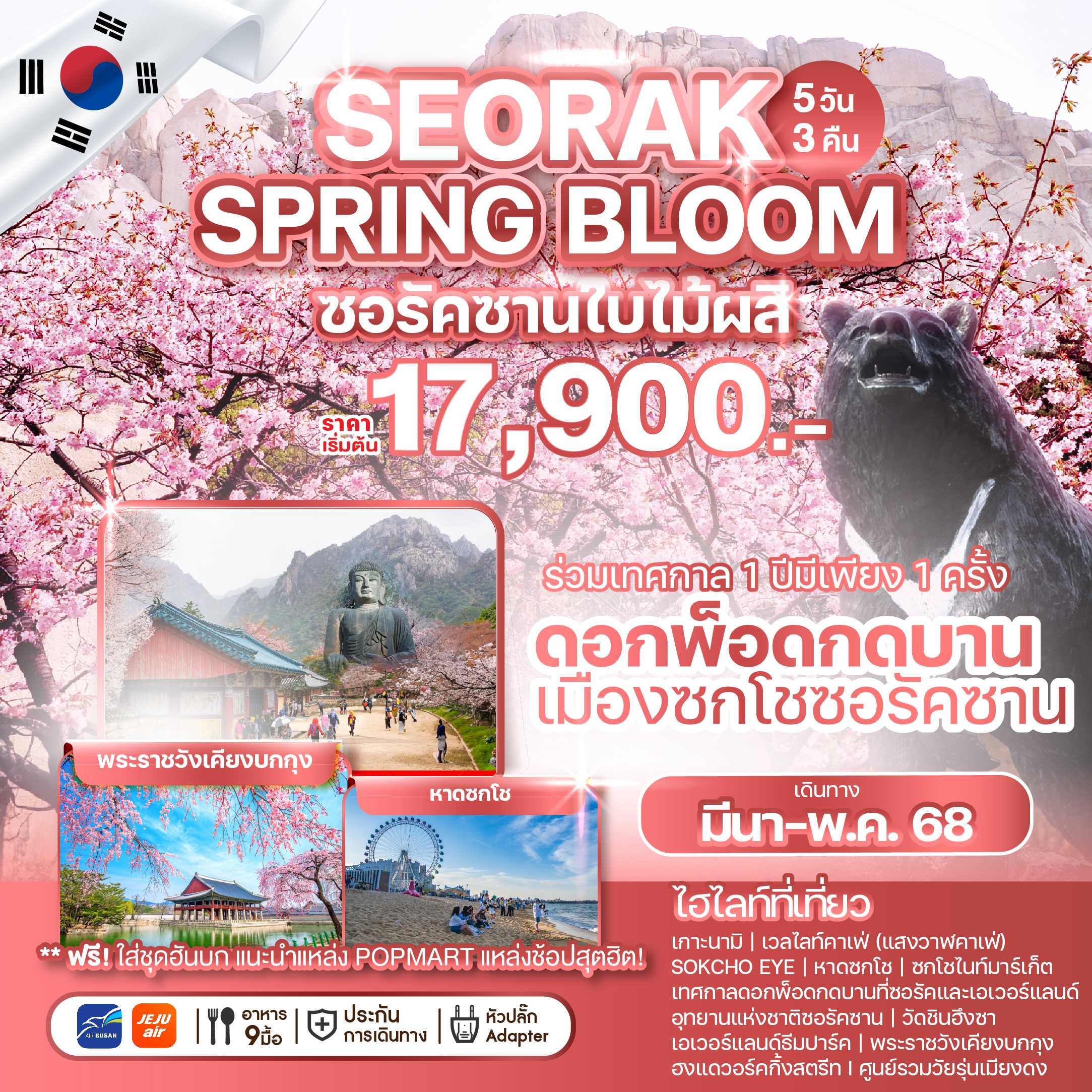 KFTW-Korea Seorak Spring bloom 5D3N (MAR-MAY25)