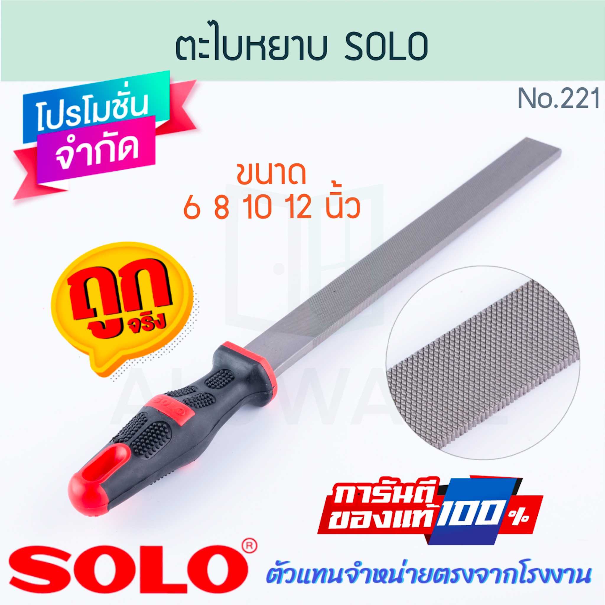 ตะไบแบนหยาบ SOLO แท้! NO.221 ตะไบแบนหยาบ  ตะไบโซโล ตะไบผิวงาน ตะไบ ตาไบ ตะไบผิว ALUWARE AW278