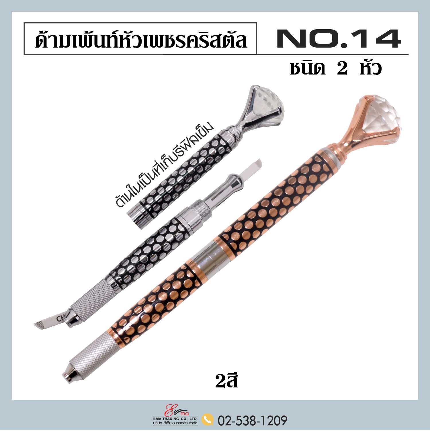 ด้ามเพ้นท์คิ้ว หัวเพชรคริสตัล ชนิด 2 หัว No.14