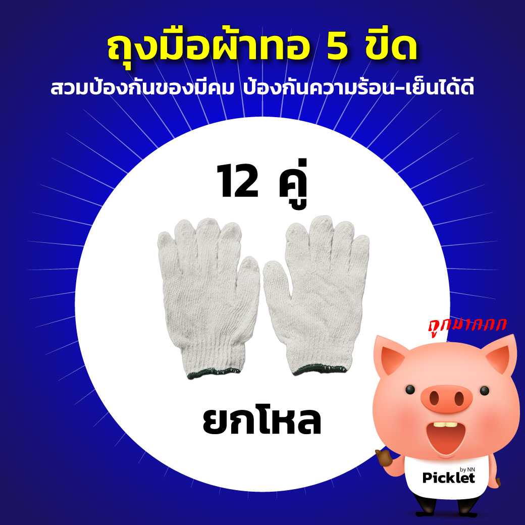 ถุงมือผ้าทอ ยกโหล