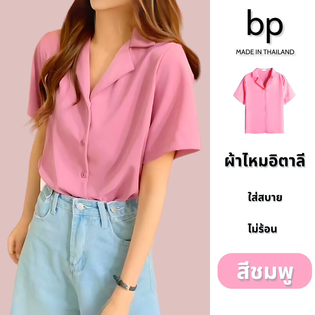bp เสื้อเชิ้ต ผู้หญิง แขนสั้น ผ้าไหมอิตาลี  สีชมพู