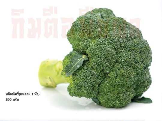 บลอคโคลี่( Broccoli)