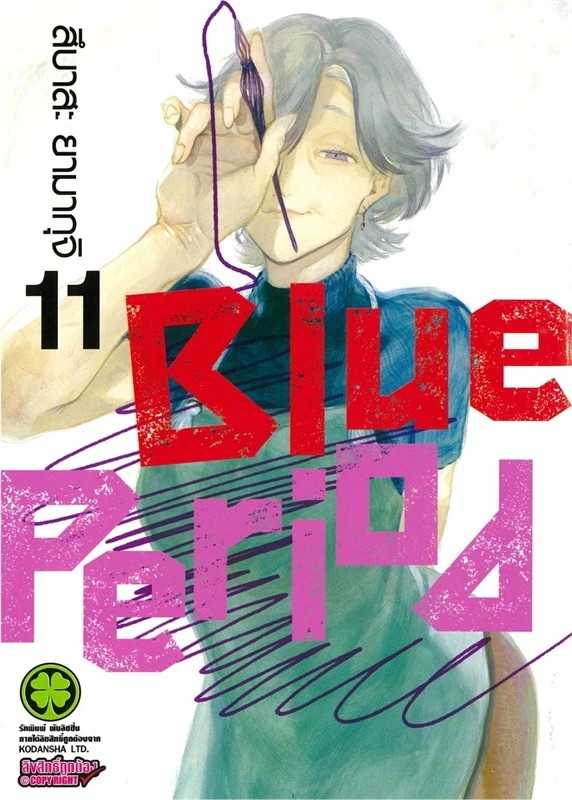 (MG-LuckPim) Blue Period เล่ม 11
