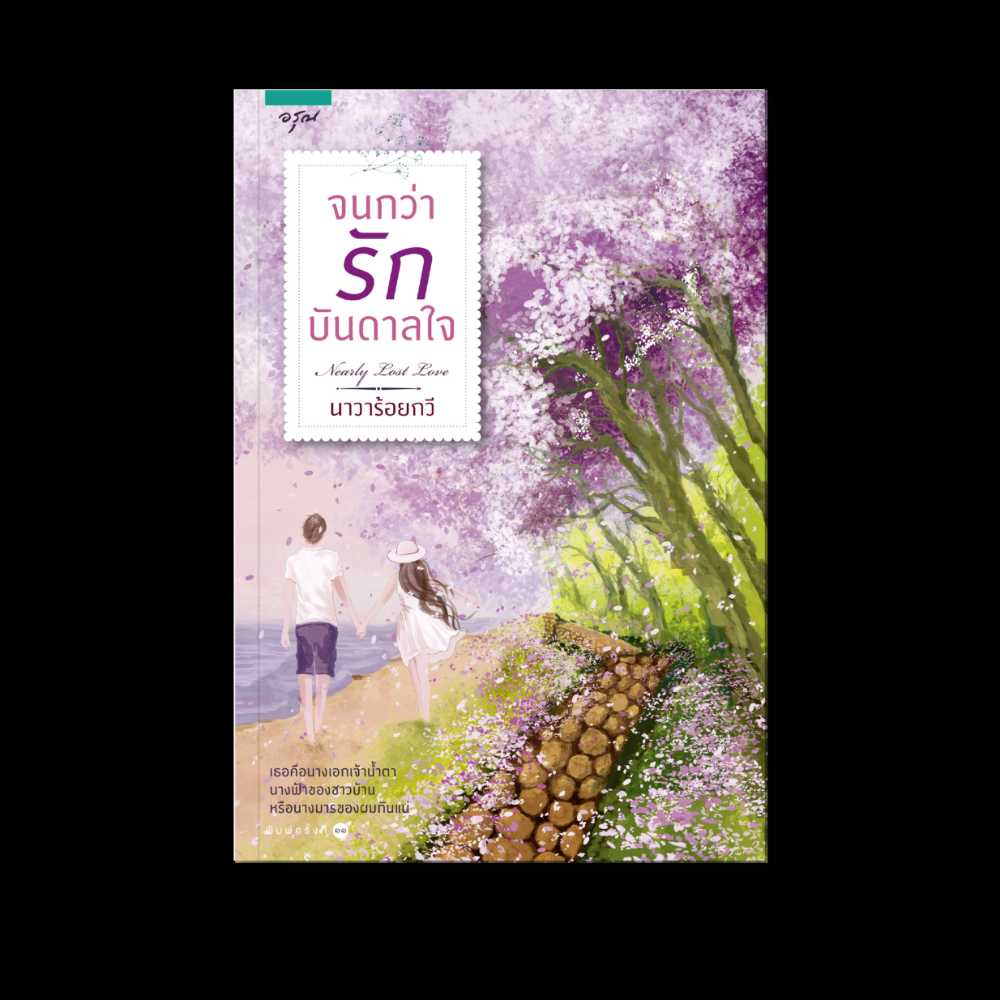 นิยายเรื่อง จนกว่ารักบันดาลใจ : นาวาร้อยกวี : อรุณ อมรินทร์