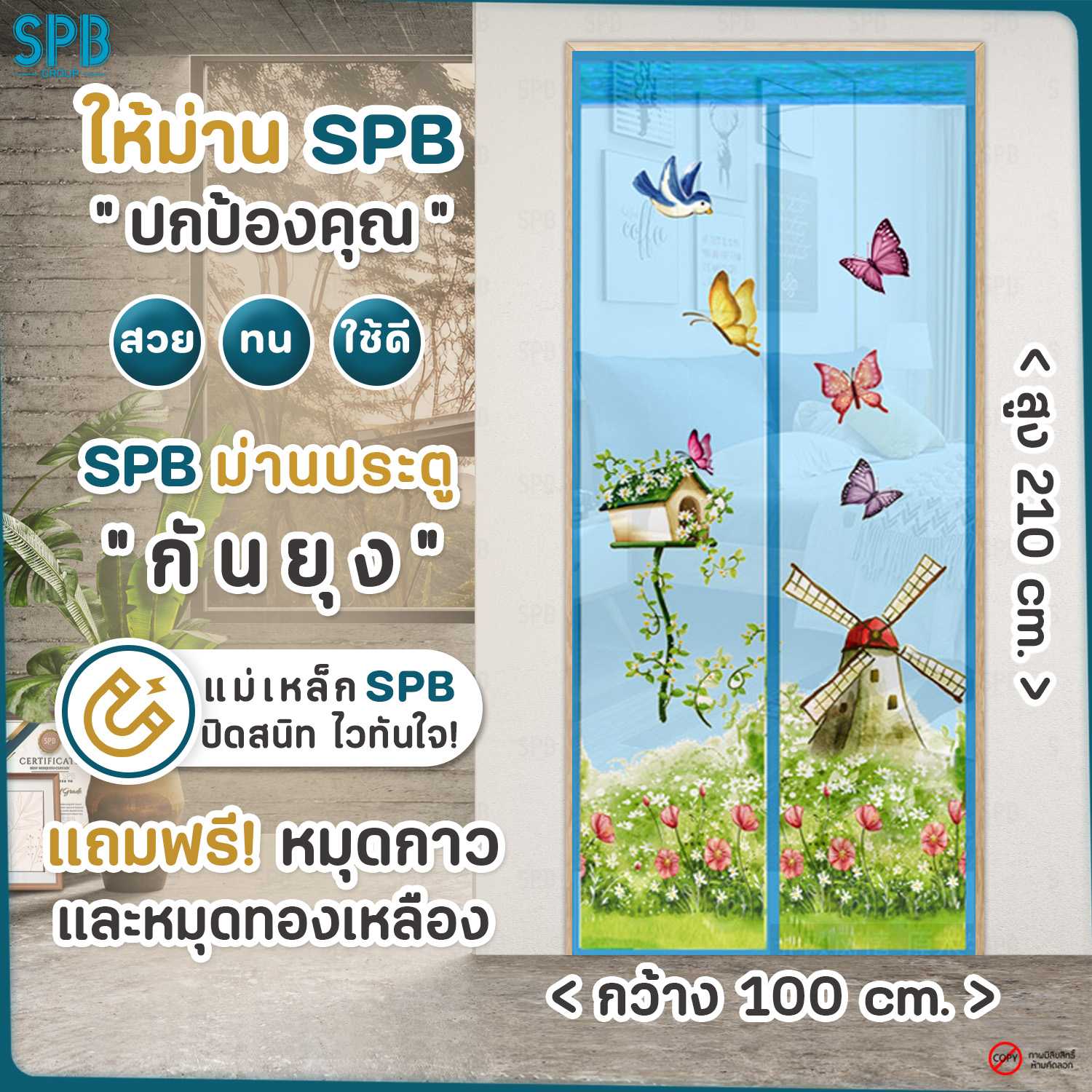 SPB ม่านประตูกันยุง กังหันลม สีฟ้า 100X210 ซม. แถมฟรี หมุดทองเหลืองและหมุดกาว