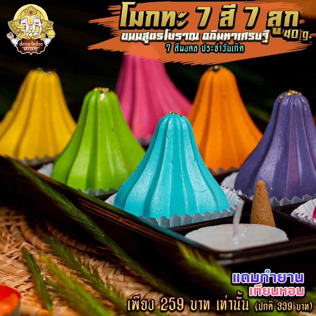 🔥 Promotion ขนมโมทกะ 7 สี 7 ลูก 🔥   ไหว้วันสำคัญองค์พระพิฆเนศ (อาหารยอดนิยม)