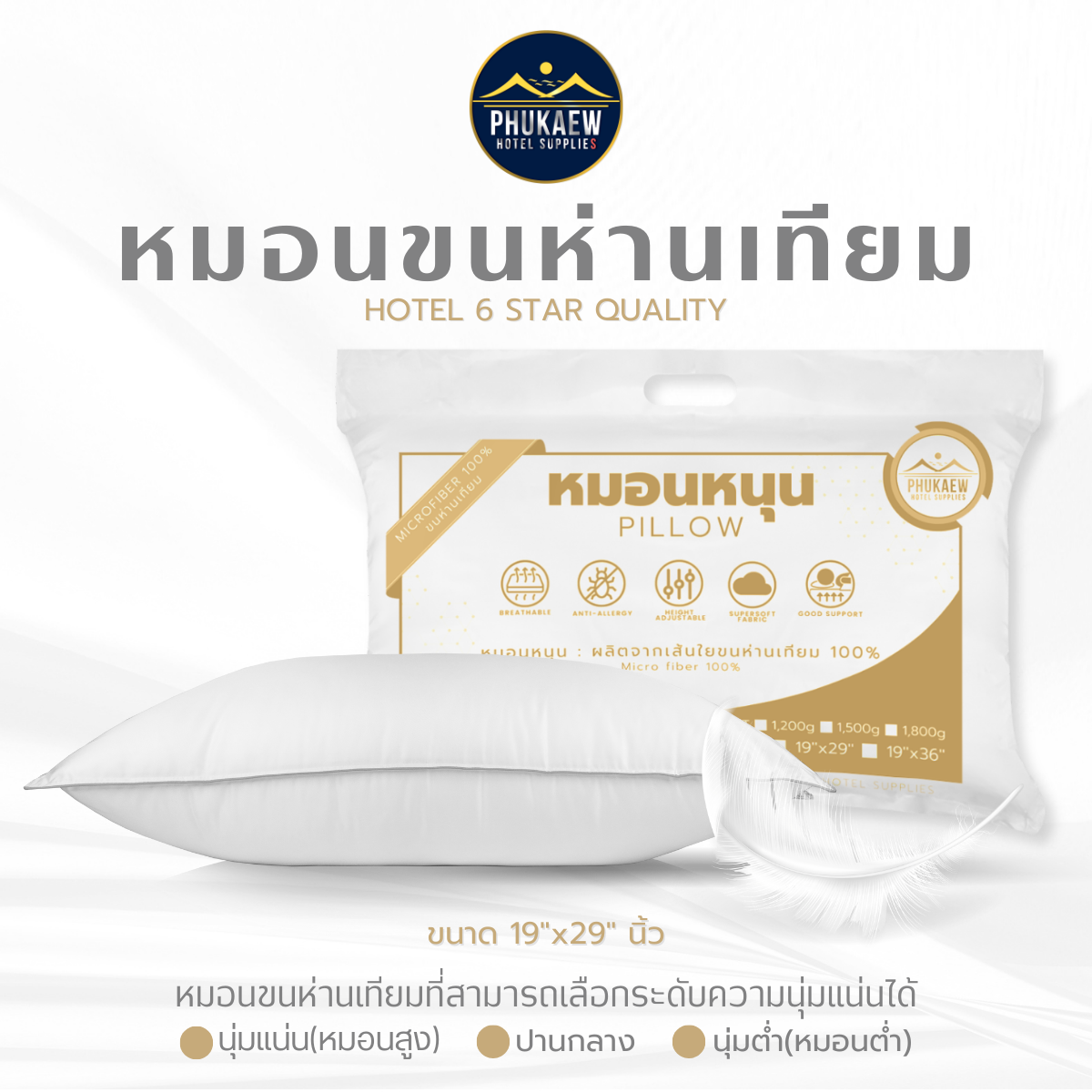 หมอนโรงแรม 6 ดาว หมอนขนห่านเทียม หมอนนุ่ม ขนาด 19x29นิ้ว เลือกระดับได้ มีซิปปรับลดใยได้