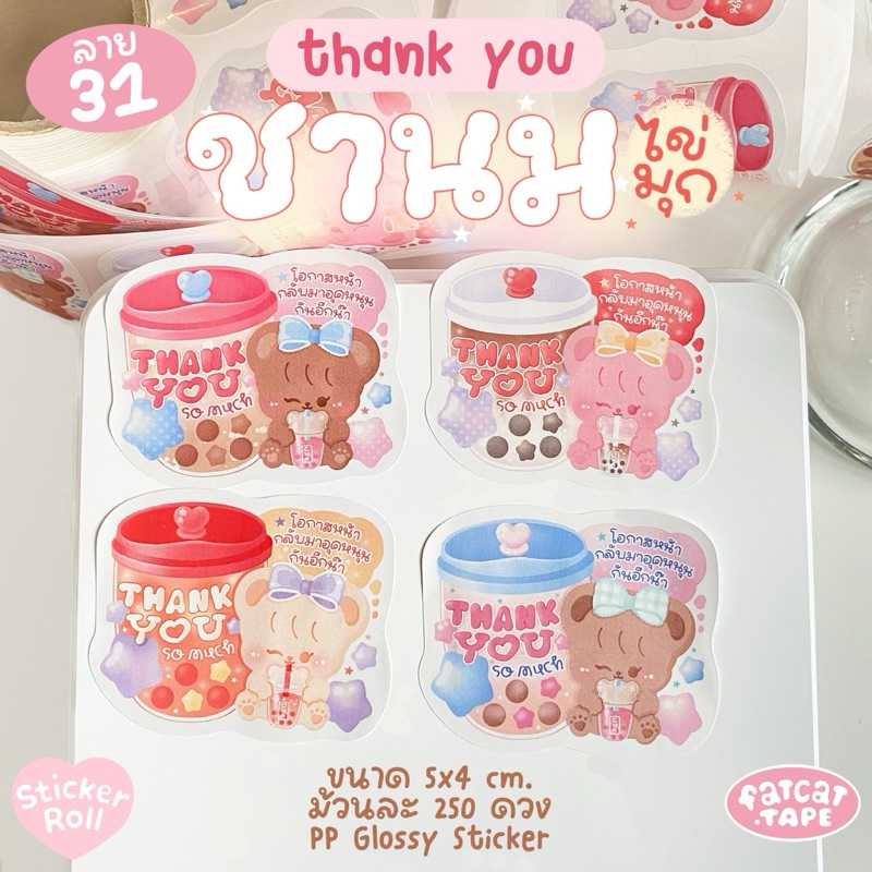 Sticker Roll💗31 ชานมไข่มุก (Thank you)