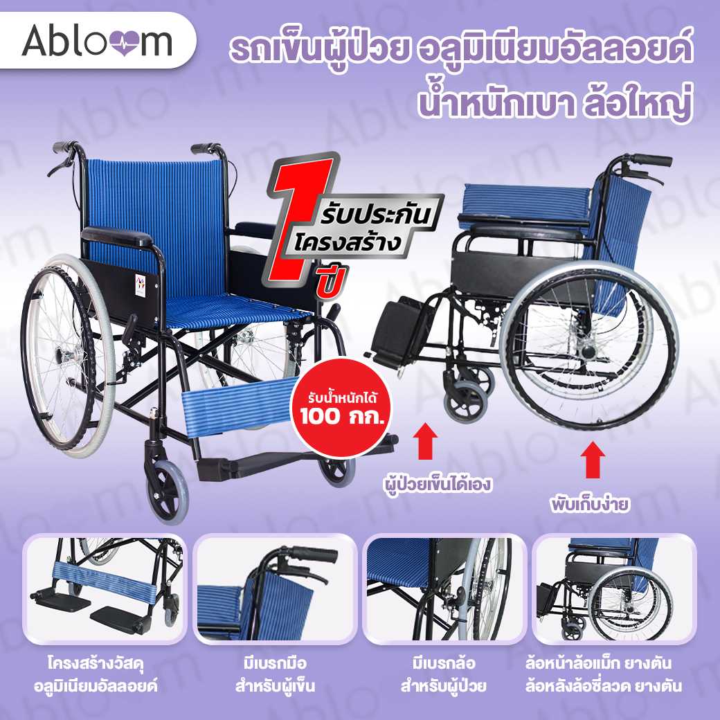รถเข็น ผู้ป่วย อลูมิเนียมอัลลอยด์ น้ำหนักเบา Aluminum Wheelchair