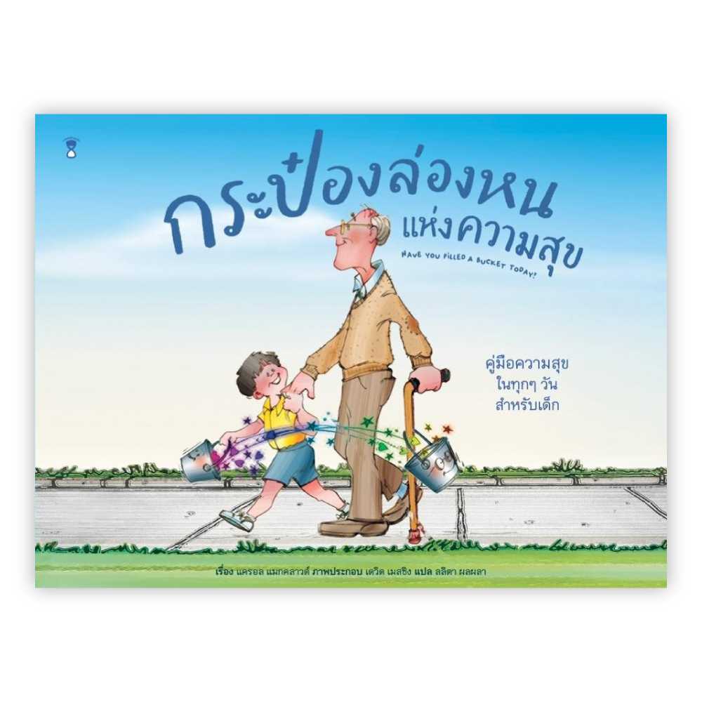 กระป๋องล่องหนแห่งความสุข