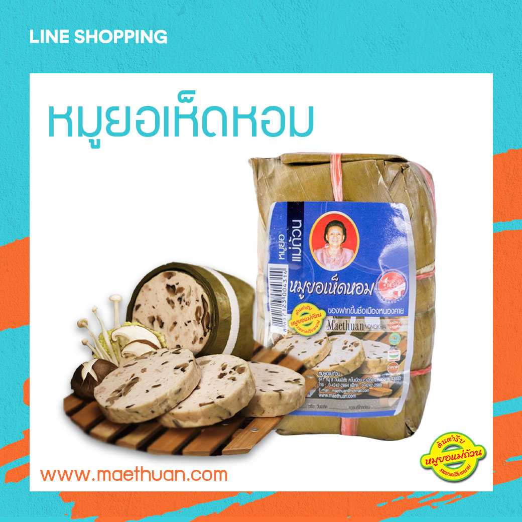 หมูยอเห็ดหอม ขนาด 170 กรัม เคี้ยวเพลิน