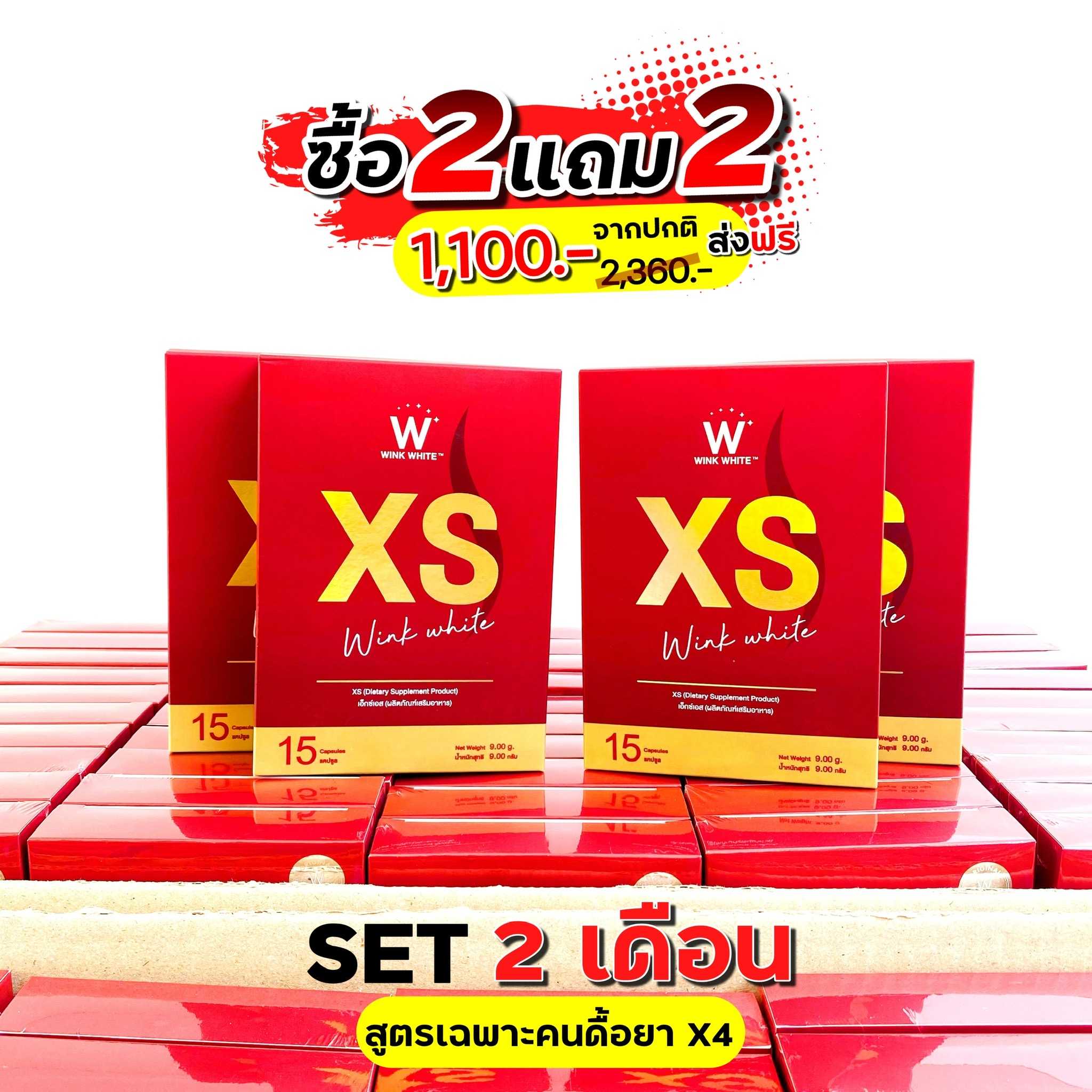 W XS เอวเอส เร่งเผาผลาญ ดื้อยา เอาอยู่ 2แถม2