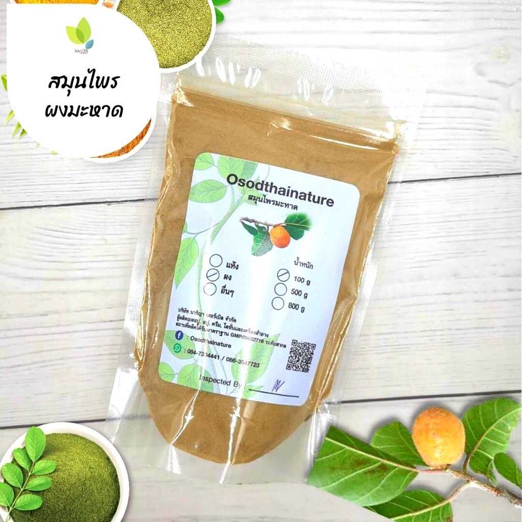 ผงมะหาด ขนาด 100 500 1000 กรัม ผงมะหาด100% ทำสบู่ สครับ ขัดผิว แก้เสมหะ