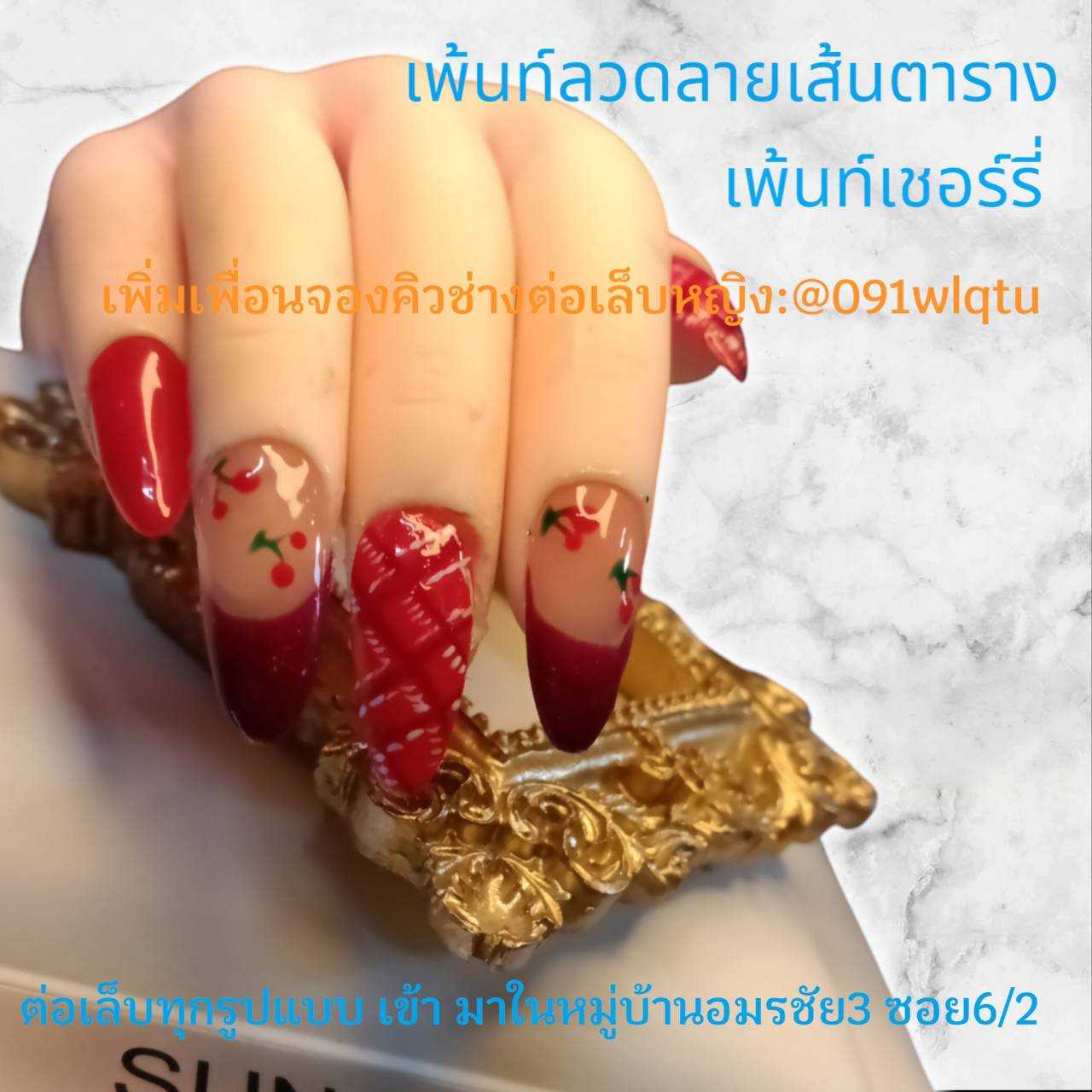 ต่อเล็บสวย สไตล์คุณ ในราคาเบาๆทาสีเจลเข้ามาในหมู่บ้านอมรชัย3ซอย6/2