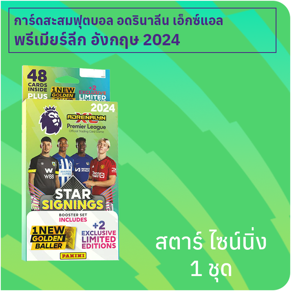 การ์ดสะสมฟุตบอลพรีเมียร์ลีก อังกฤษ 2024 Adrenalyn XL Star Signings