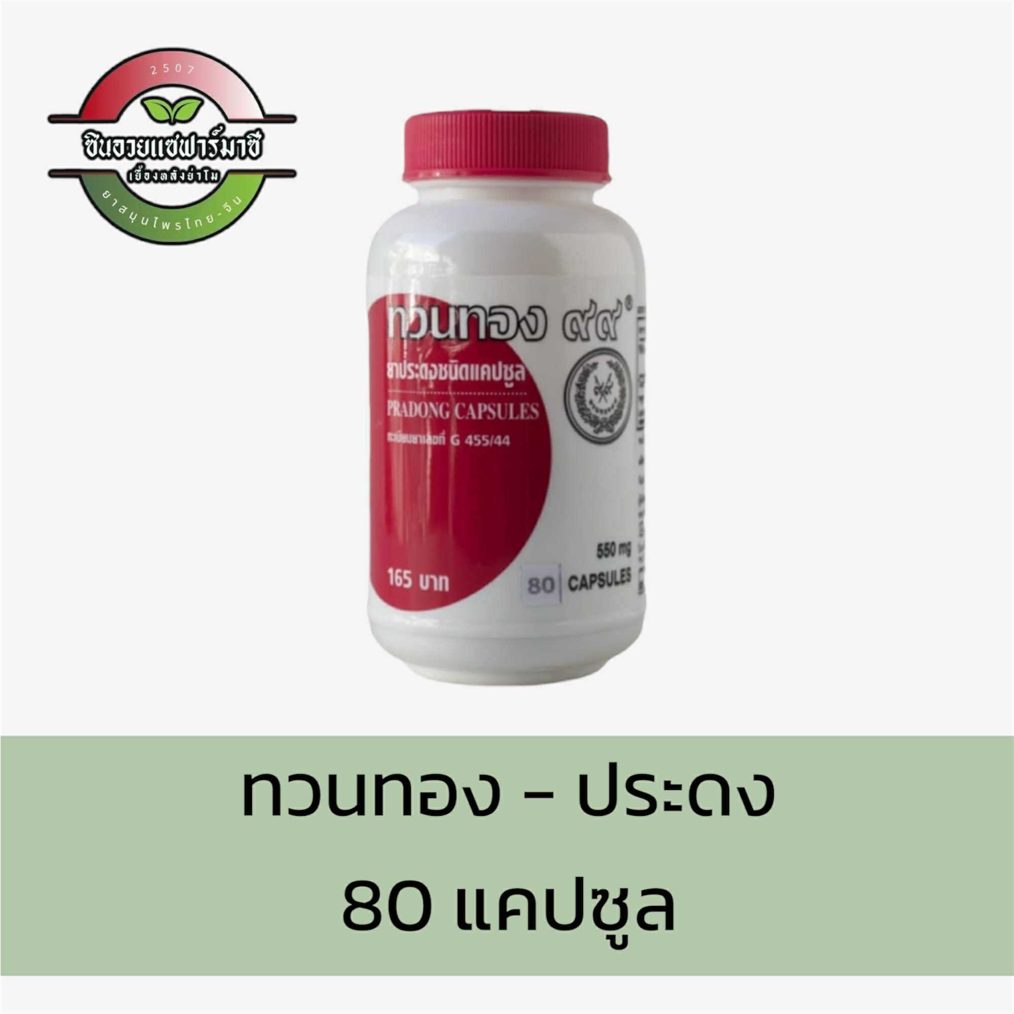 ทวนทอง๙๙ - ประดง ผิวพรรณ (80แคปซูล)