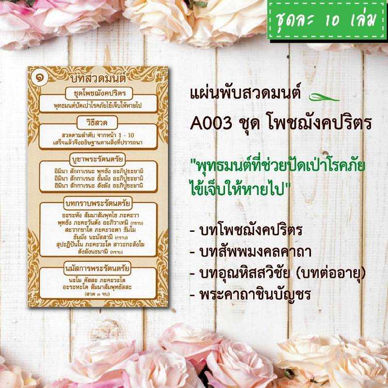 แผ่นพับสวดมนต์ลายไทย รหัส A003 ชุดโพชฌังคปริตร  แพ็ค 10 ใบ #แผ่นพับบทสวดมนต์