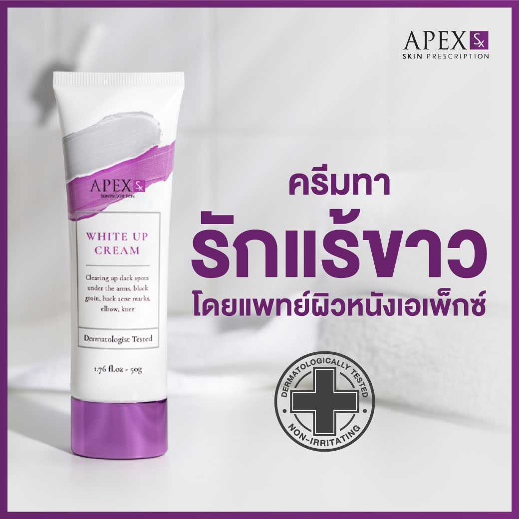 APEX-SX WHITE UP CREAM ครีมทารักแร้ขาวสูตรคุณหมอเอเพ็กซ์ ทาขาหนีบดำ แก้มก้นดำ 50ml