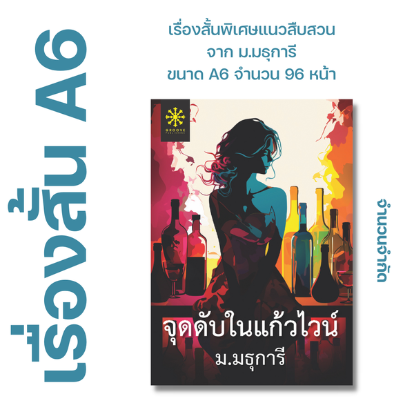 จุดดับในแก้วไวน์ โดย ม.มธุการี - เรื่องสั้นเล่มเล็ก ขนาด A6 เรื่องแรกของ ม.มธุการี - จำนวน 96 หน้า