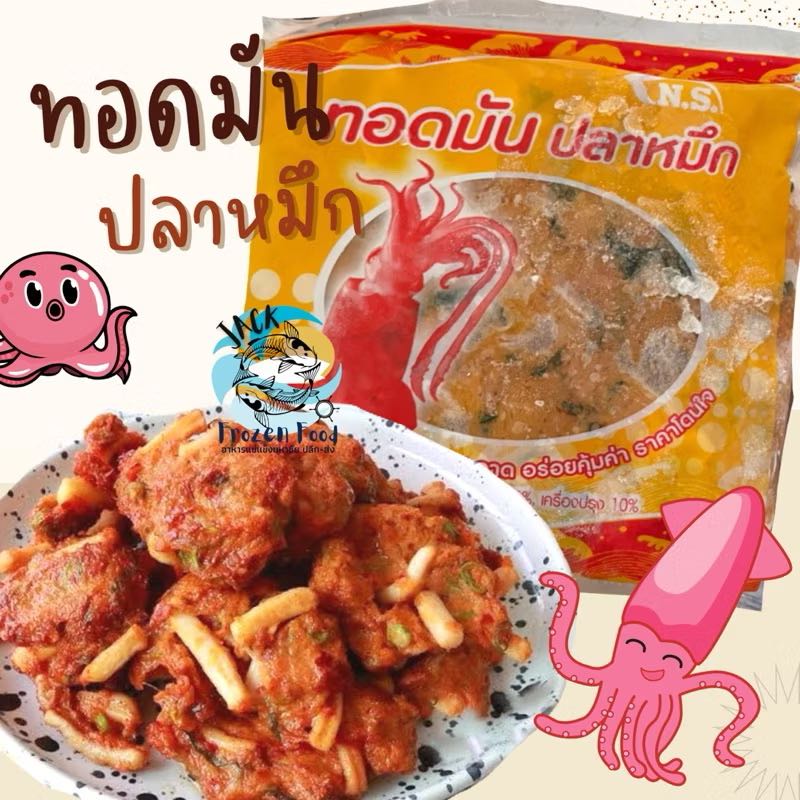 ทอดมันปลาหมึก 500กรัม🦑 พร้อมส่ง เด้งหนุบหนับ 