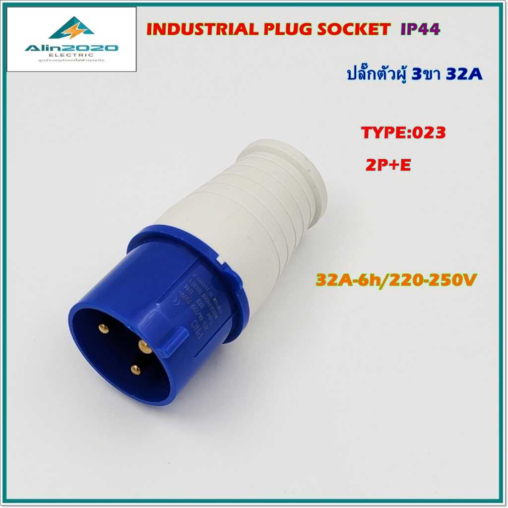 TYPE:023 POWER PLUG เพาเวอร์ปลั๊ก ปลั๊กอุตสาหกรรม ปลั๊กตัวผู้ 2+E 3ขา 32A /AC220-250V IP44