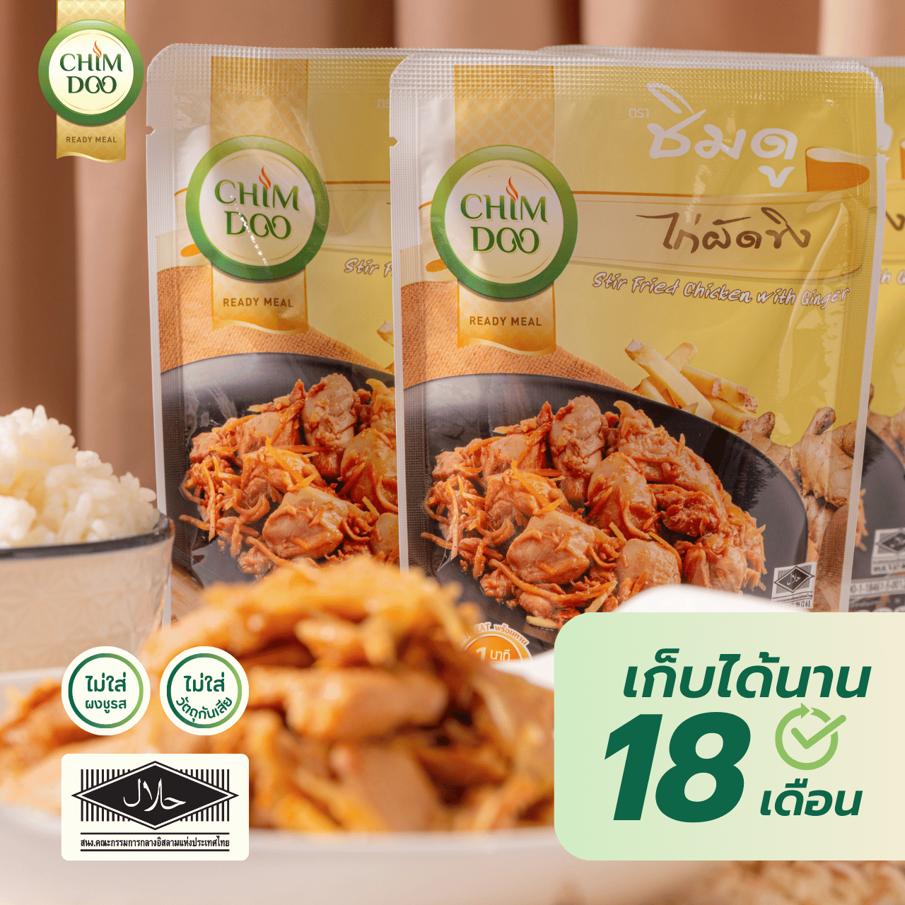 แกงซองไก่ผัดขิงพร้อมรับประทาน (110 g.) มีเครื่องหมายฮาลาล มีอย.