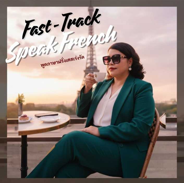 หนังสือเสียงออนไลน์_พูดฝรั่งเศสเร่งรัด