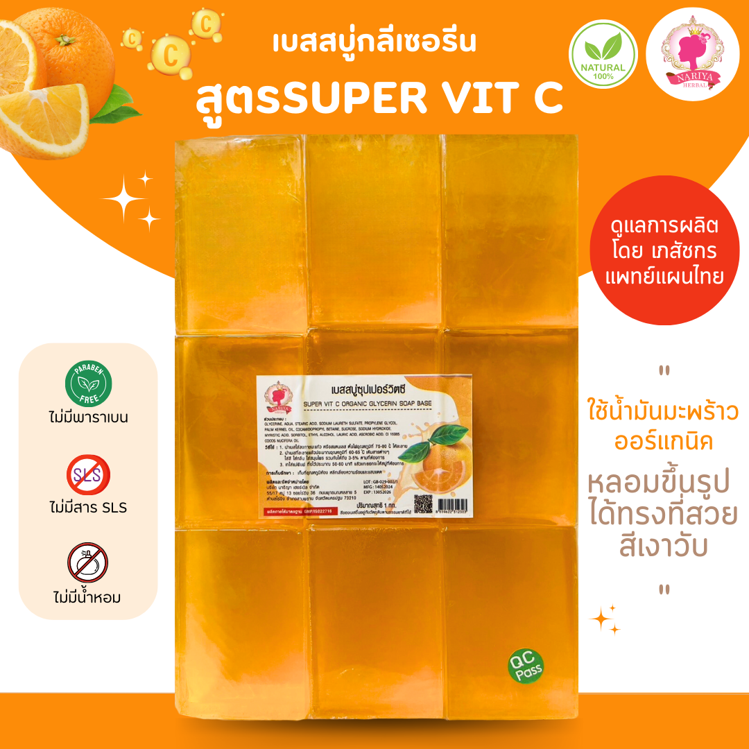 (แพ็ค 1 กก.) เบสสบู่กลีเซอรีน สูตรซุปเปอร์วิตซี สบู่ สบู่ออร์แกนิค น้ำมันออร์แกนิค เกรดพรีเมี่ยม