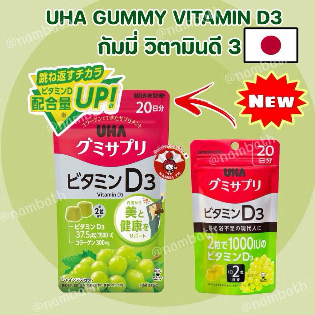 🇯🇵ญี่ปุ่น/แท้ (20 วัน) UHA Gummy Jelly Vitamin D3 วิตามินดี 3 รสองุ่นมัสกัต กัมมี่ เจลลี่