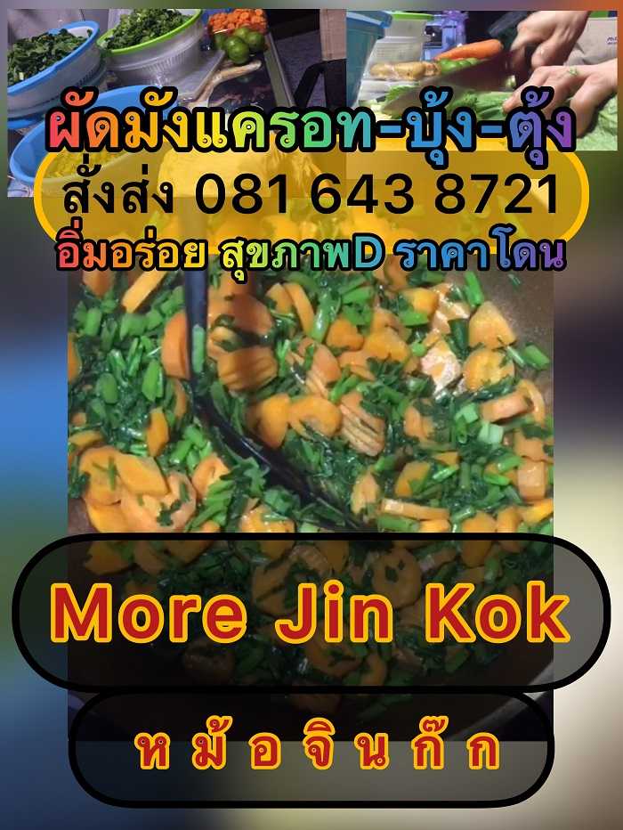 #ผัดมังแครอทบุ้งตุ้ง #แจกฟรีน้ำผลไม้ผสมสมุนไพรขนมในเซ็ท | IG: More.Jin.Kok #ChineseTakeAway