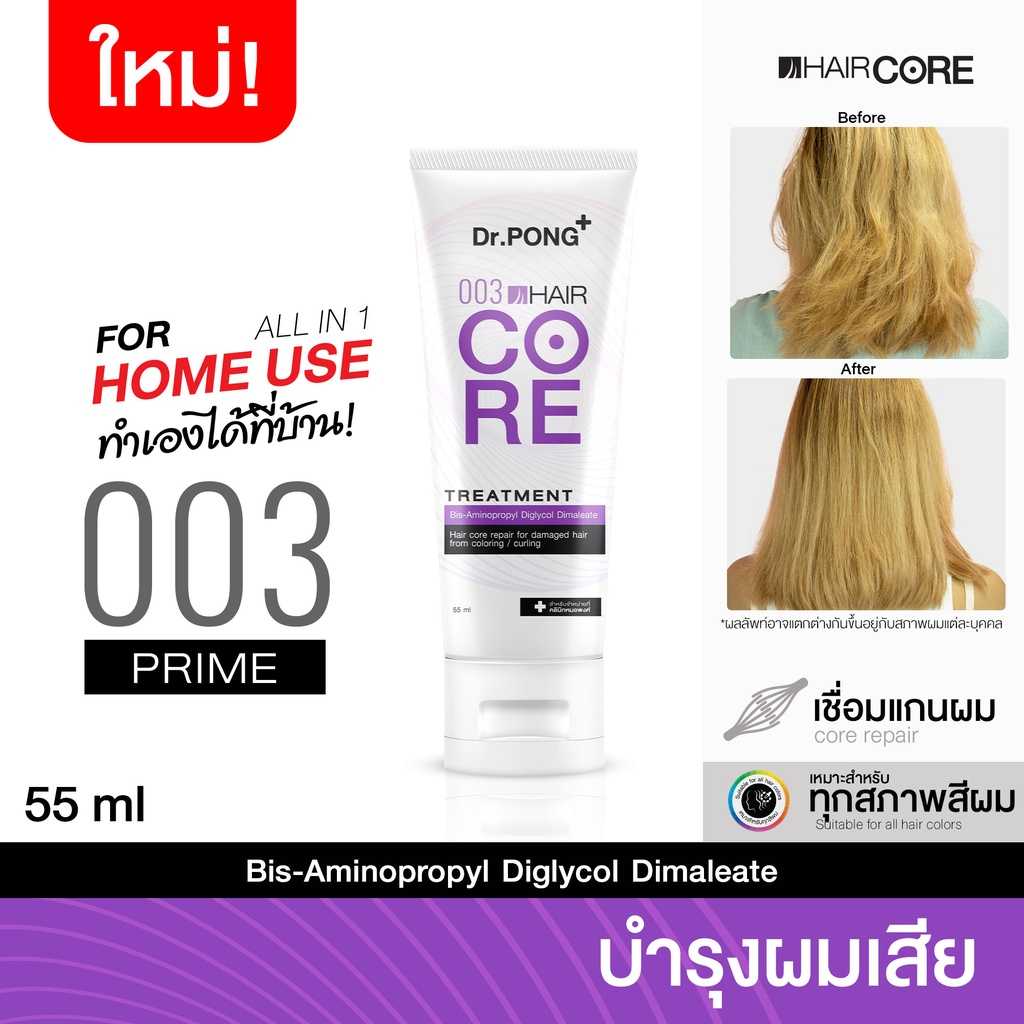 Dr.PONG 003 HAIR CORE TREATMENT เชื่อมแกนผม บำรุงผมเสียจากทำสี สารเคมี ความร้อน