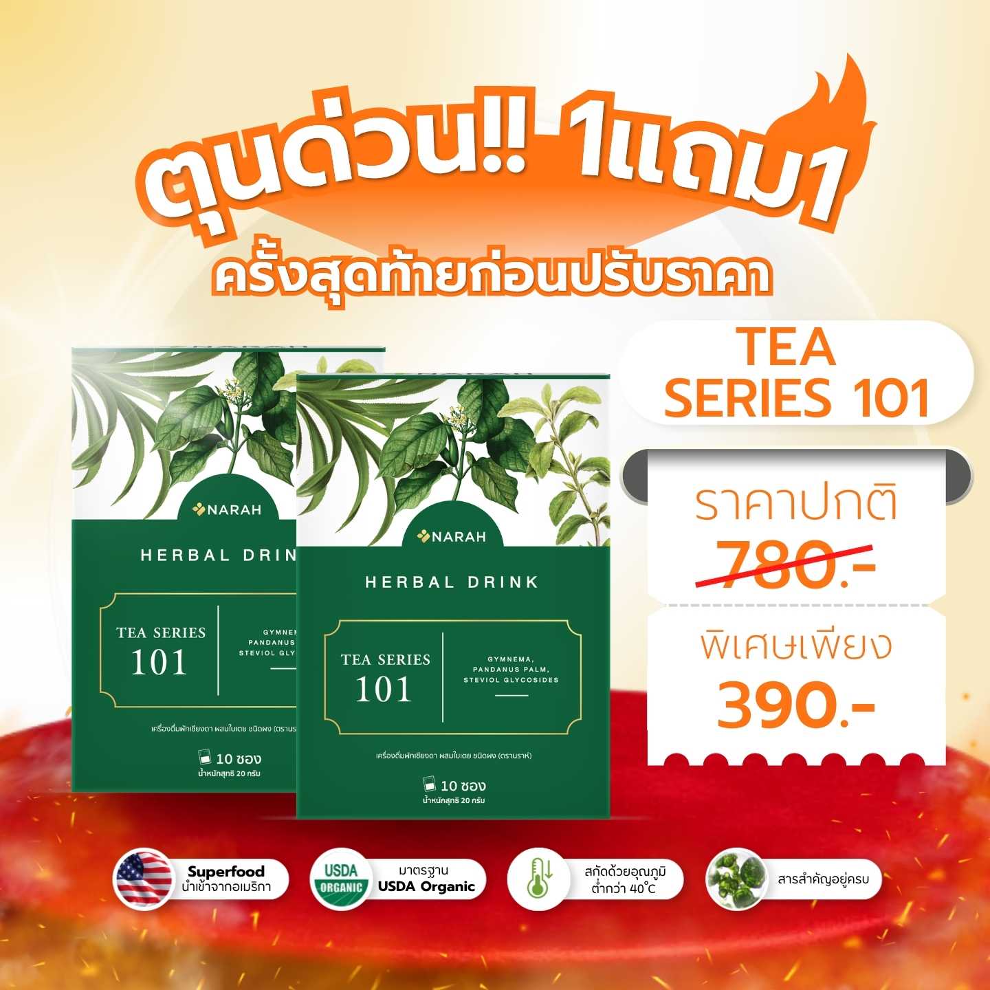 อั้นไม่ไหวแล้ว โปร 1 แถม 1 🔥 NARAH Tea Series 101🔥 รีบตุนด่วน!! รอบสุดท้ายก่อนปรับราคา !!