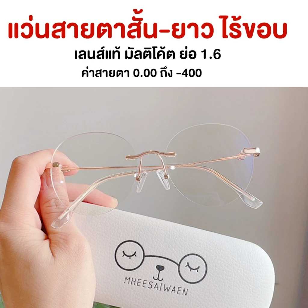 (9.9 แถมซองแว่น) แว่นสายตาสั้น เลนส์มัลติโค้ด ย่อบาง 1.6 กรอบไร้ขอบ รุ่น well ทรงหยดน้ำ สีพิงก์โกลด์