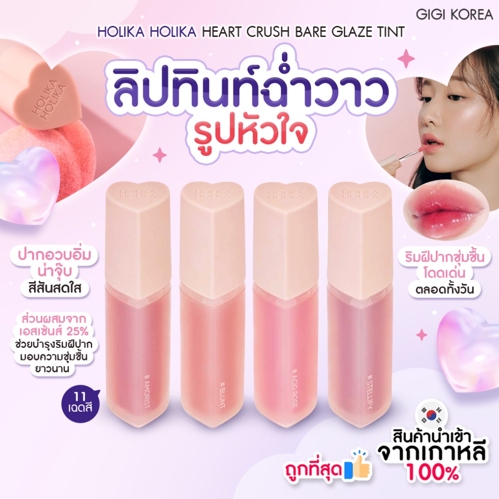 HOLIKA HOLIKA HEART CRUSH BARE GLAZE TINT 3 g.