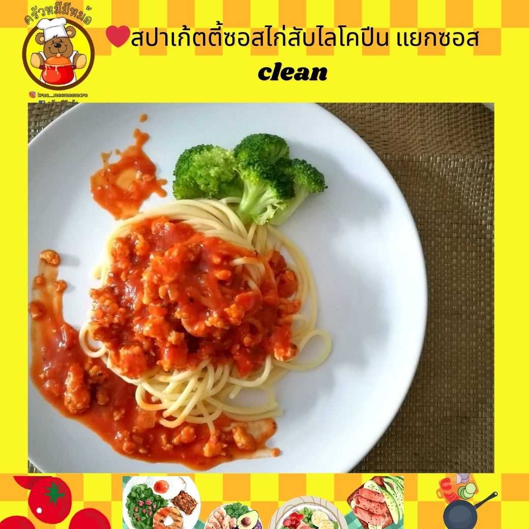 ครัวหมี - สปาเก้ตตี้ซอสไก่สับไลโคปีน แยกซอส