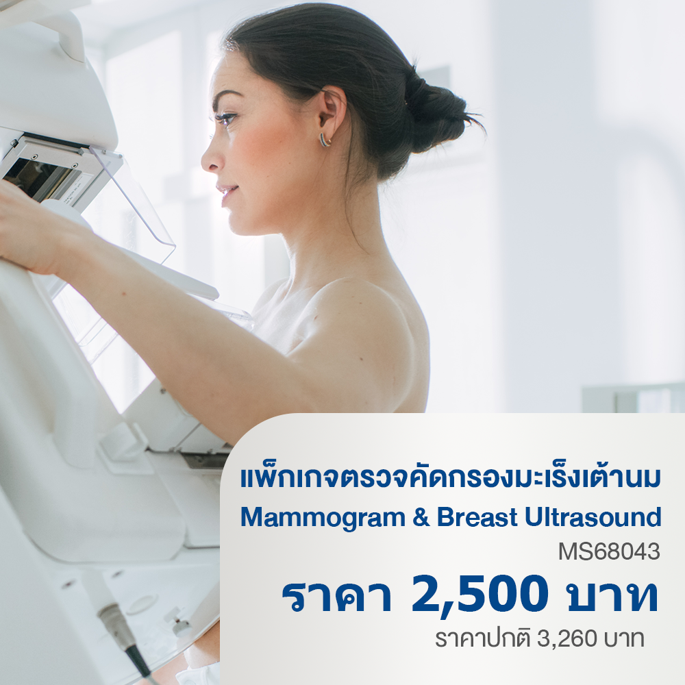 แพ็กเกจคัดกรองมะเร็งเต้านมอายุ 35ปีขึ้นไป