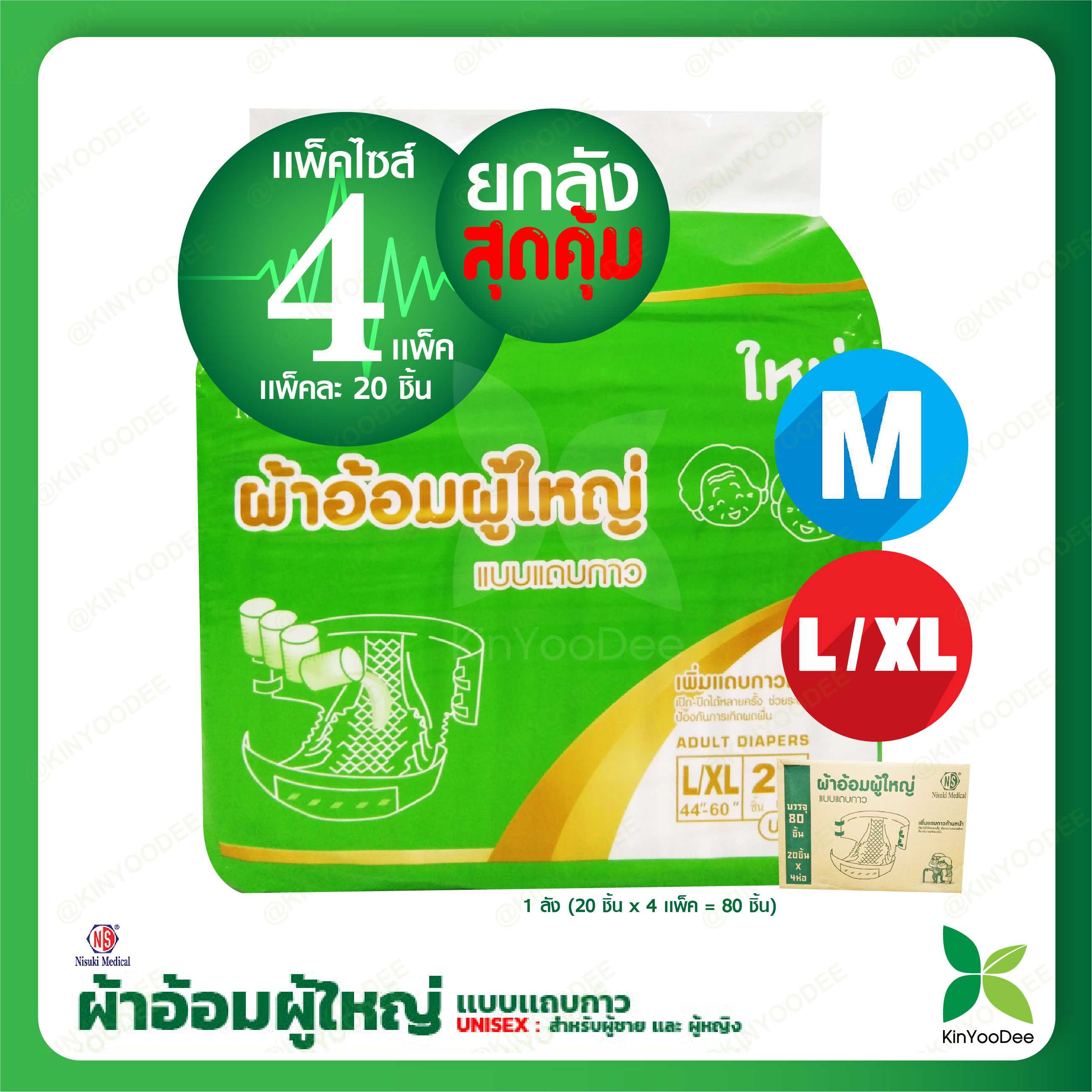 ผ้าอ้อมผู้ใหญ่แบบแถบกาว ยกลังคุ้มมาก! (Adult Diaper-Style with Tabs) แบรนด์ Nisuki ไซส์ M, L-XL