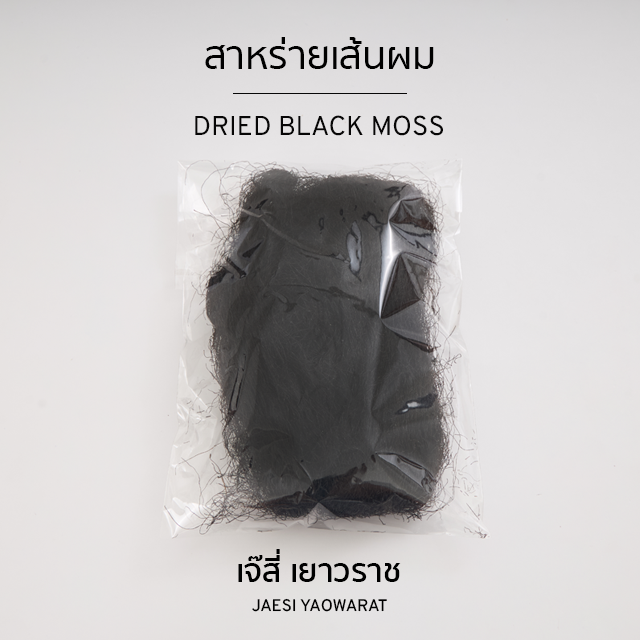 สาหร่ายเส้นผม | Dried Black Moss