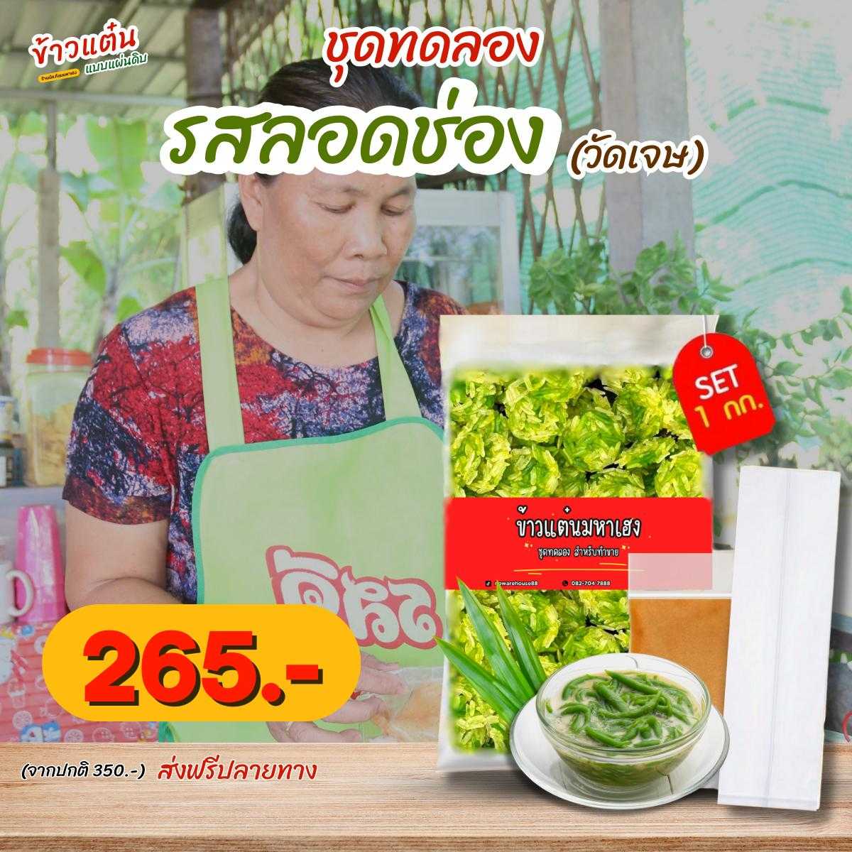 ชุดทดลองข้าวแตนรสลอดช่อง(วัดเจษ) 1 กก. สำหรับมือใหม่