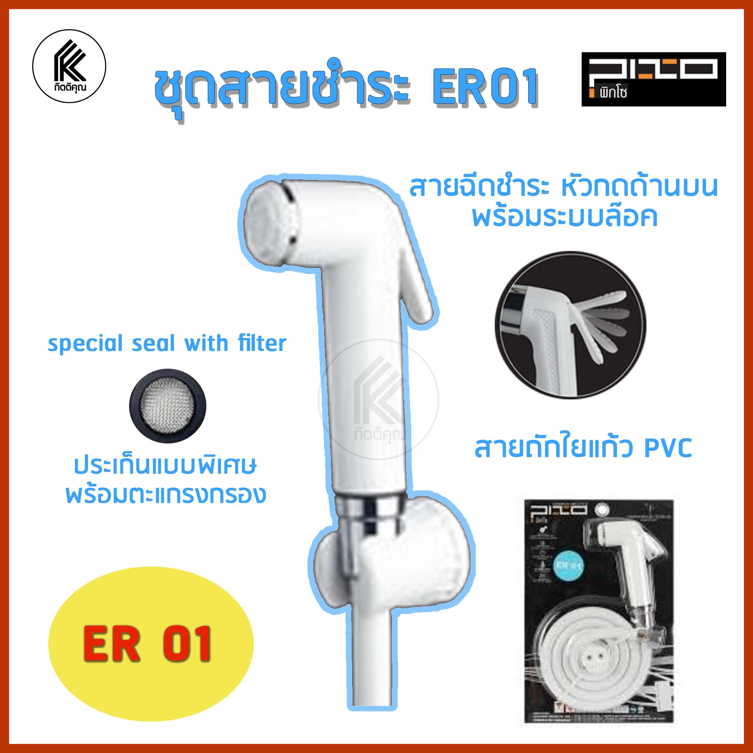 PIXO ชุดสายฉีดชำระ PVC รุ่น ER01 สีขาว  หัวฉีด พร้อมสาย Bidet washer white